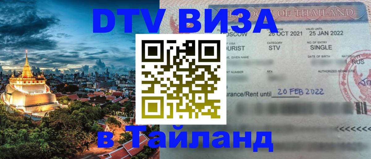 Виза ДТВ на 5 лет в Тайланд 