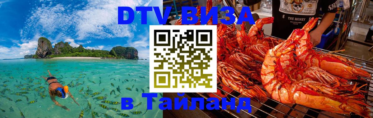 Стоимость и условия DTV визы — оформление в Таиланд под ключ - 23.11.2025 