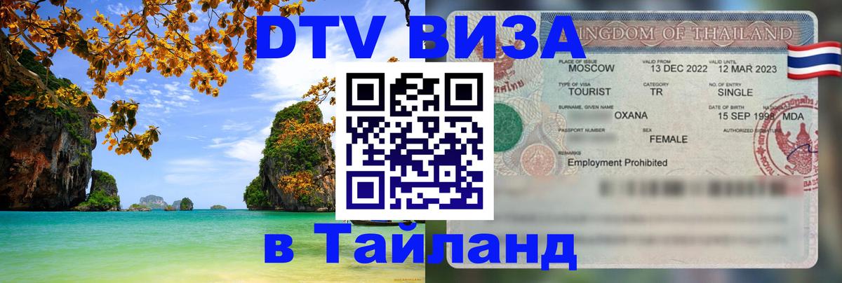 Как сделать DTV визу в Тайланд 
